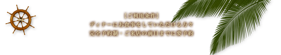 ご来店の前日までに要予約