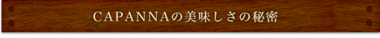 カパンナの美味しさの秘密