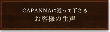 CAPANNAに通って下さるお客様の生声