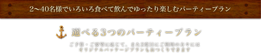 ゆったり楽しむパーティープラン