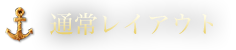 通常レイアウト