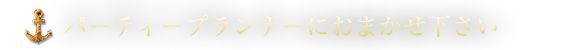 パーティープランナーにお任せ下さい