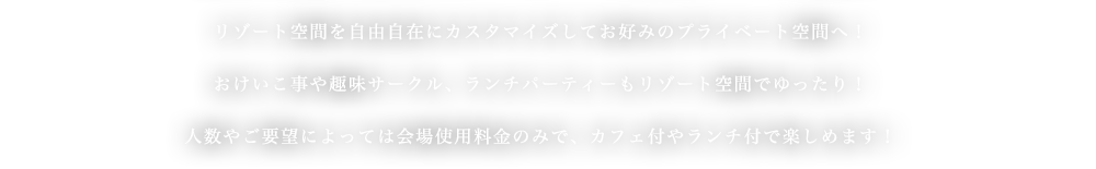 人数やご要望によっては会場使用料金のみで、カフェ付やランチ付で楽しめます！
