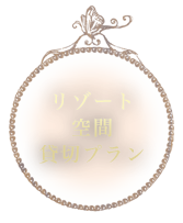 リゾート空間貸切プラン