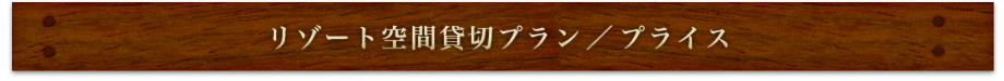 リゾート空間貸切プラン／プライス