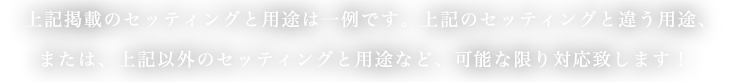 地域の交流の場としてリーズ上記掲載のセッティングと用途は一例です。可能な限り対応致します！